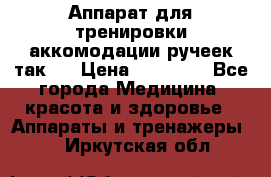 Аппарат для тренировки аккомодации ручеек так-6 › Цена ­ 18 000 - Все города Медицина, красота и здоровье » Аппараты и тренажеры   . Иркутская обл.